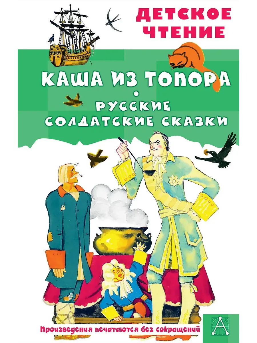 Каша из топора. Русские солдатские сказки
