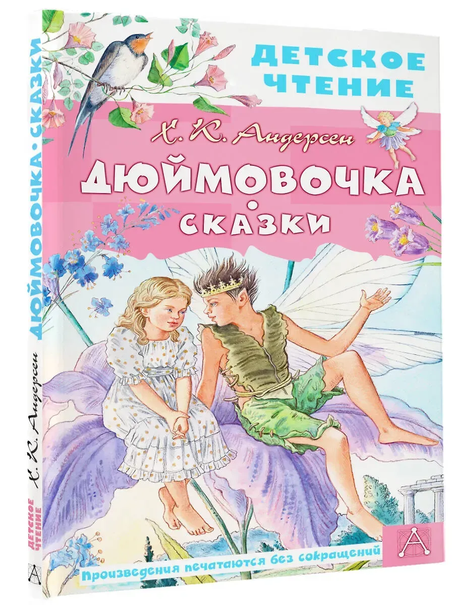 Дюймовочка. Сказки