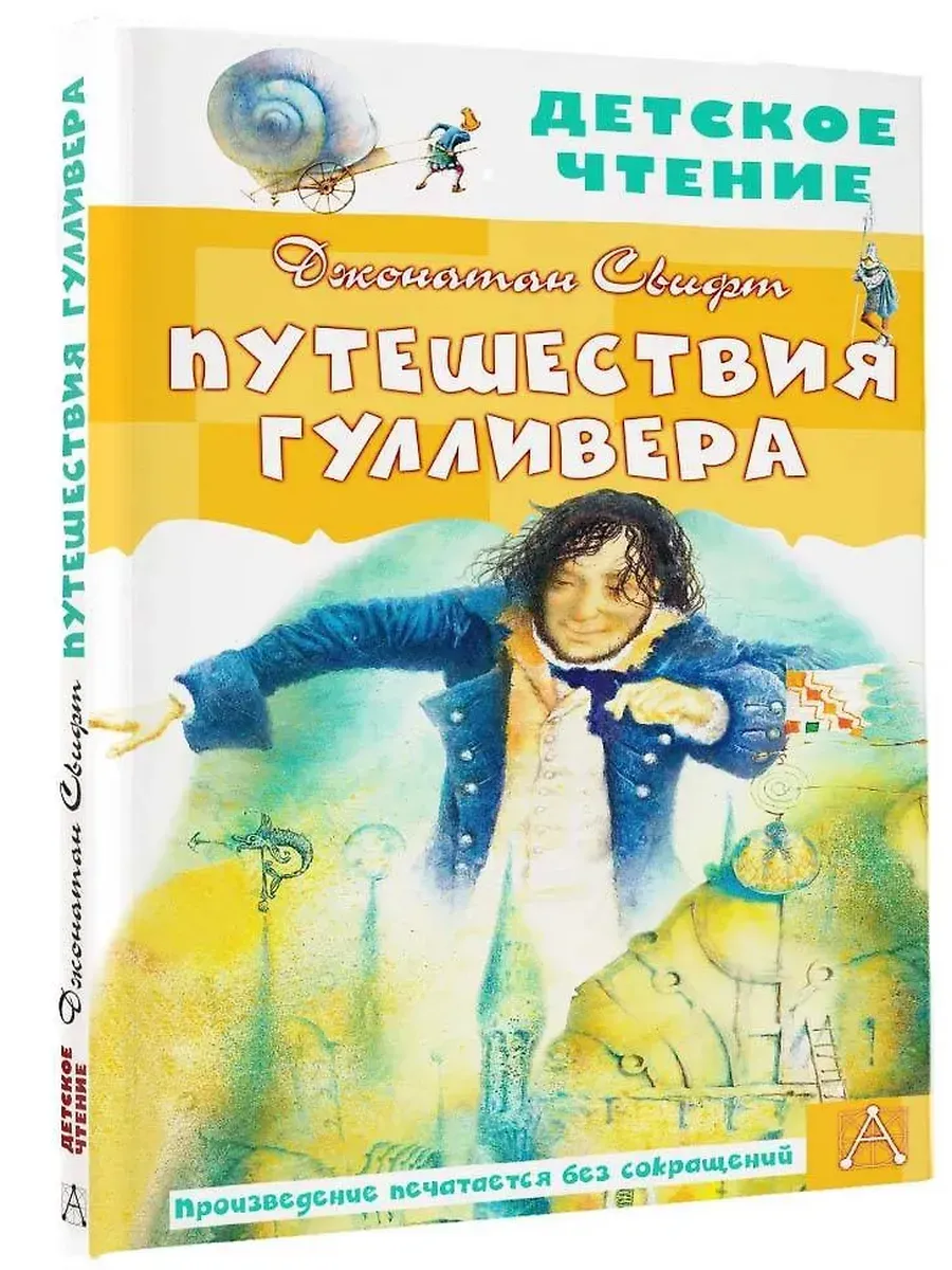 Путешествия Гулливера. Рисунки Владимира Довгайло