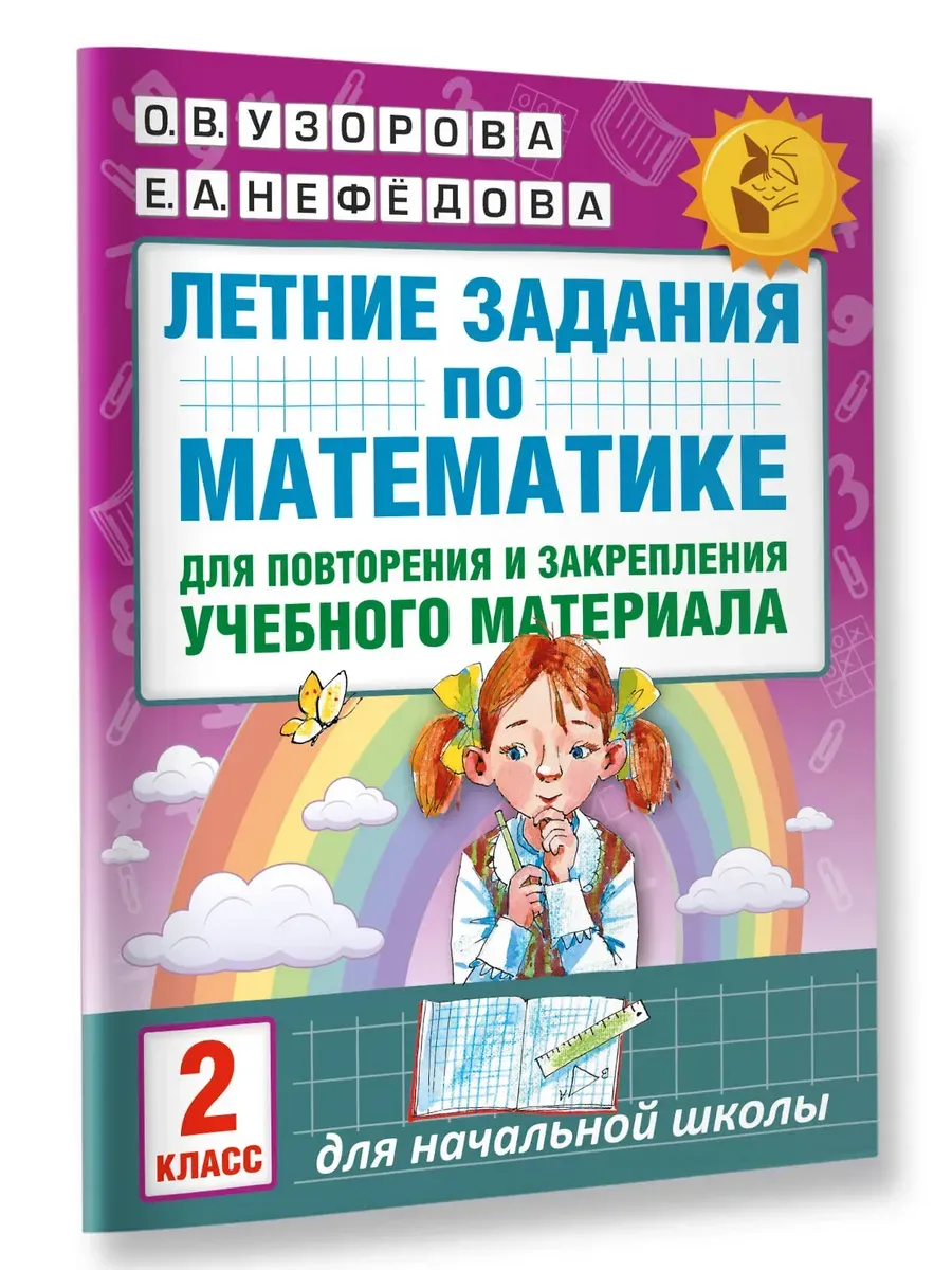 Летние задания по математике для повторения и закрепления учебного материала. 2 класс