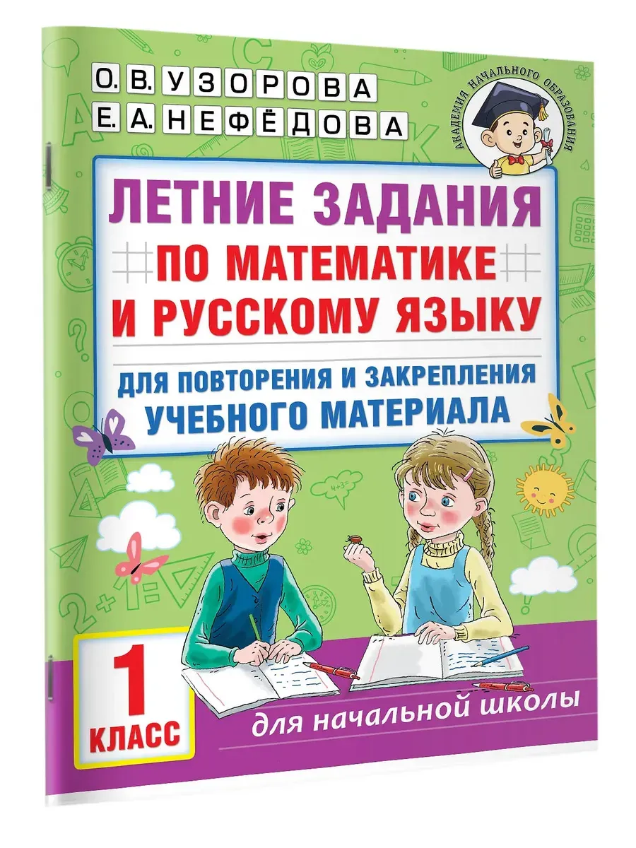 Летние задания по математике и русскому языку для повторения и закрепления учебного материала. 1 кла