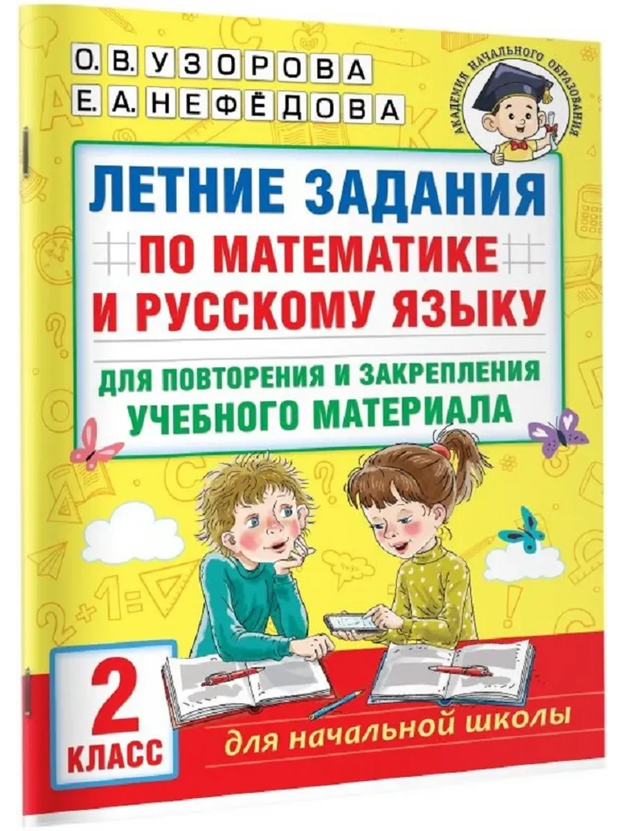 Летние задания по математике и русскому языку для повторения и закрепления учебного материала. 2 кла