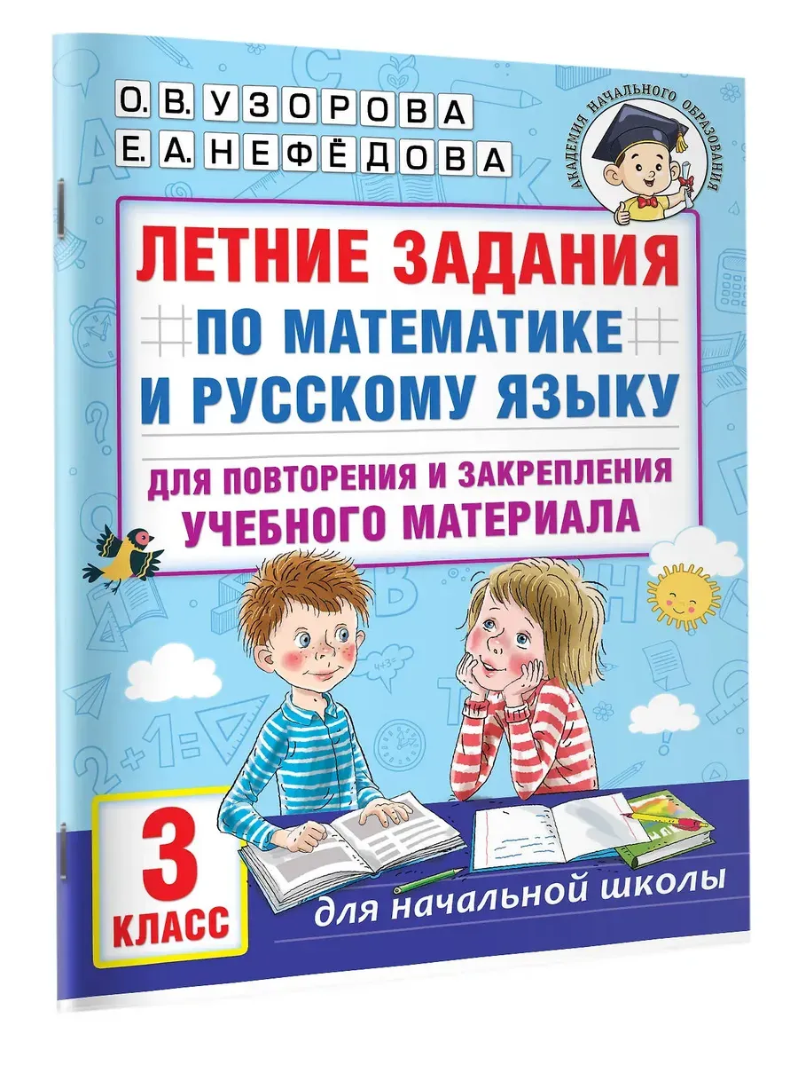 Летние задания по математике и русскому языку для повторения и закрепления учебного материала. 3 кла