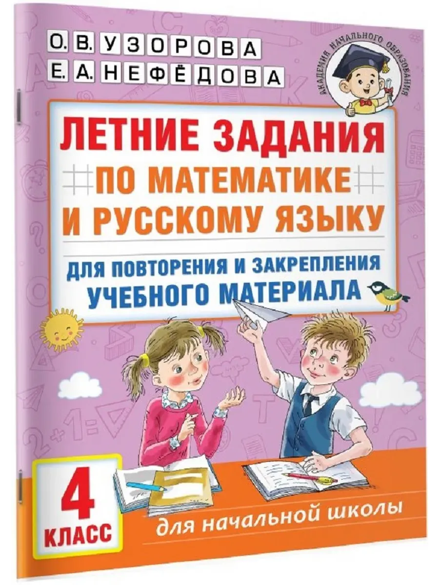 Летние задания по математике и русскому языку для повторения и закрепления учебного материала. 4 кла