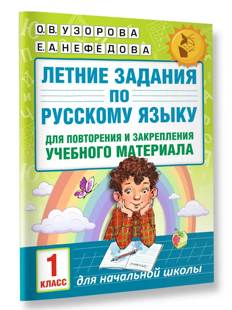 Летние задания по русскому языку для повторения и закрепления учебного материала. 1 класс