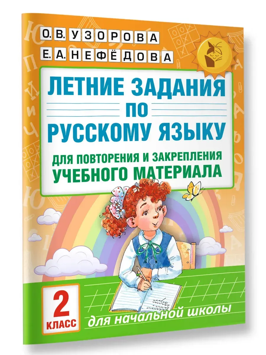 Летние задания по русскому языку для повторения и закрепления учебного материала. 2 класс
