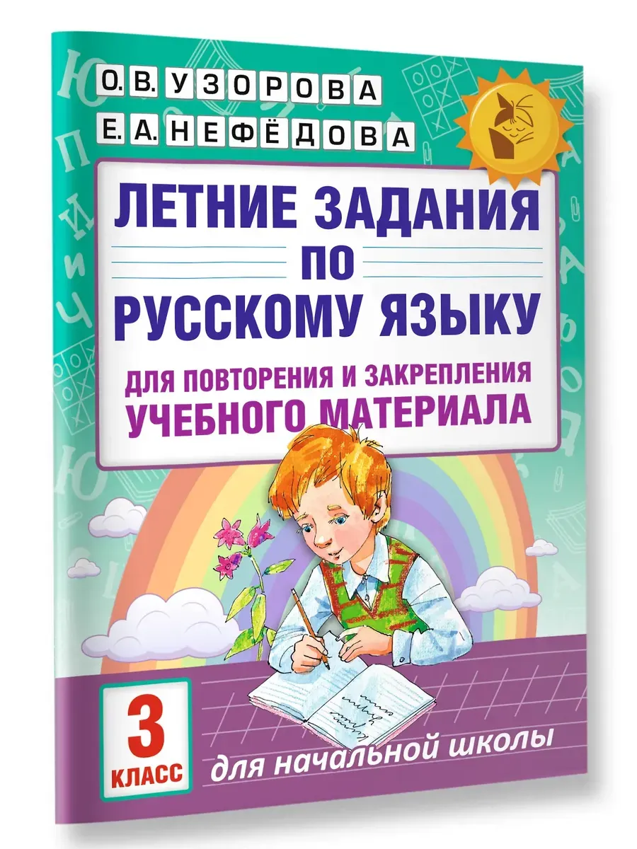 Летние задания по русскому языку для повторения и закрепления учебного материала. 3 класс