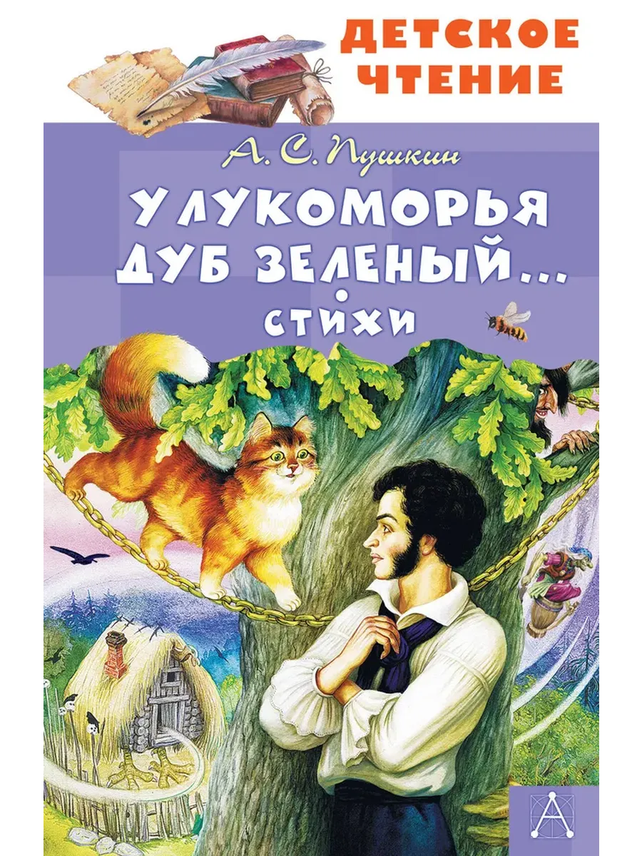 У Лукоморья дуб зеленый... Стихи