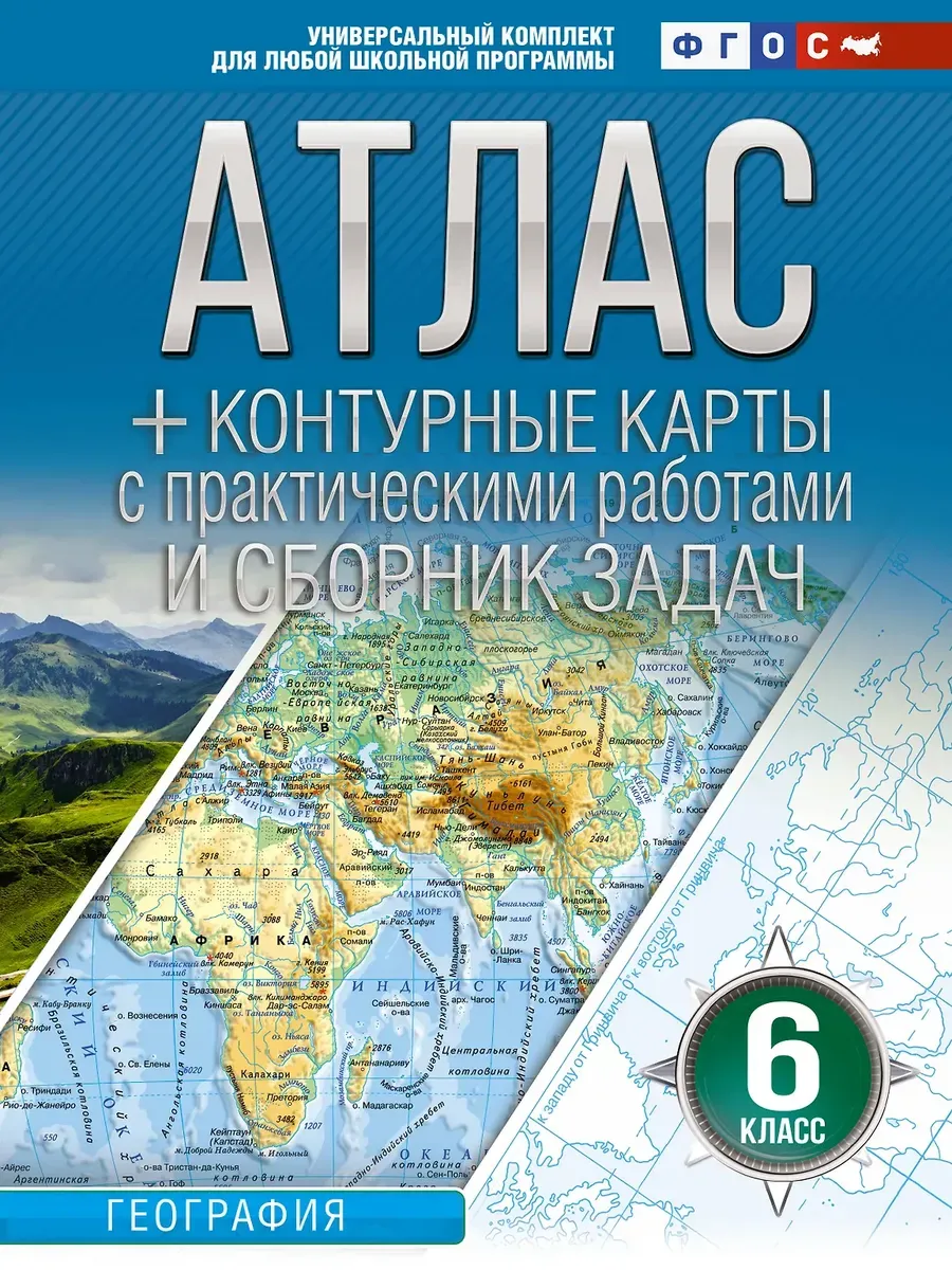 Атлас + контурные карты 6 класс. География. ФГОС (Россия в новых границах)_