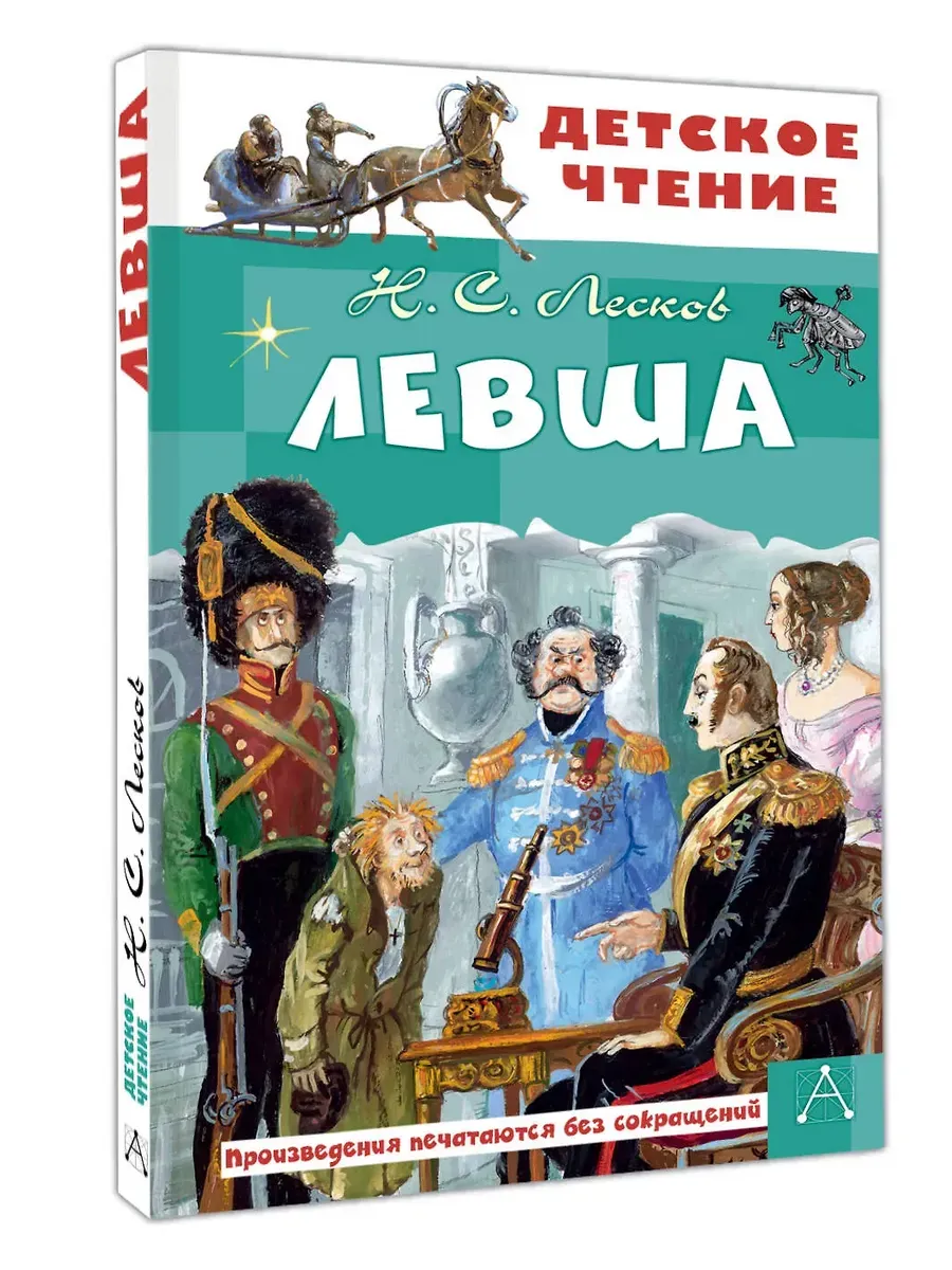 Левша