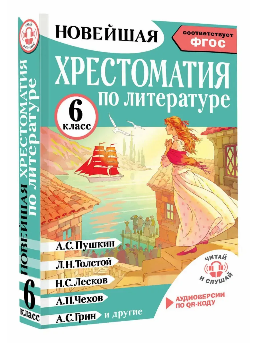 Хрестоматия по литературе 6 класс. Аудиоверсии по QR-коду
