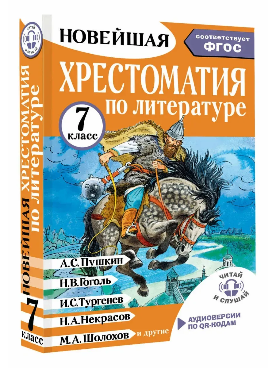 Хрестоматия по литературе 7 класс. Аудиоверсии по QR-коду