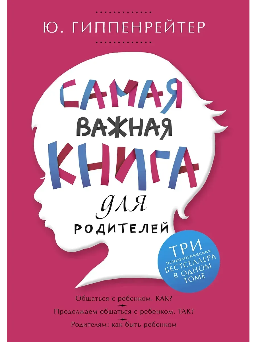 Самая важная книга для родителей