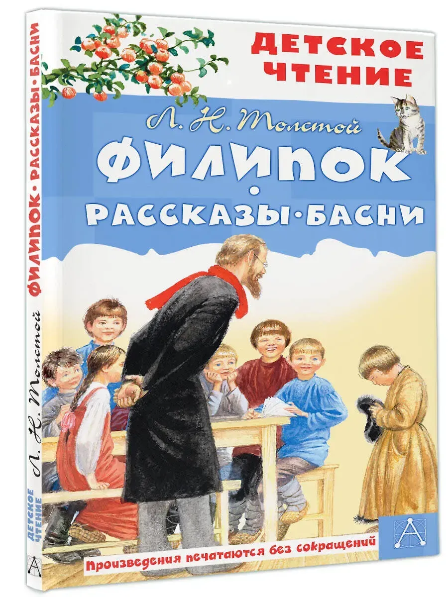 Филипок. Рассказы. Басни