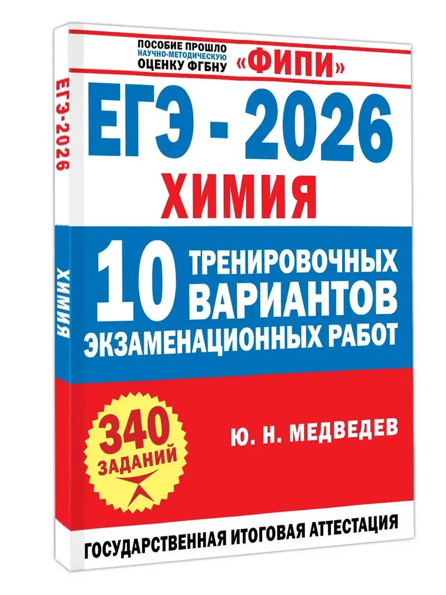 ЕГЭ-2026. Химия. 10 тренировочных вариантов экзаменационных работ