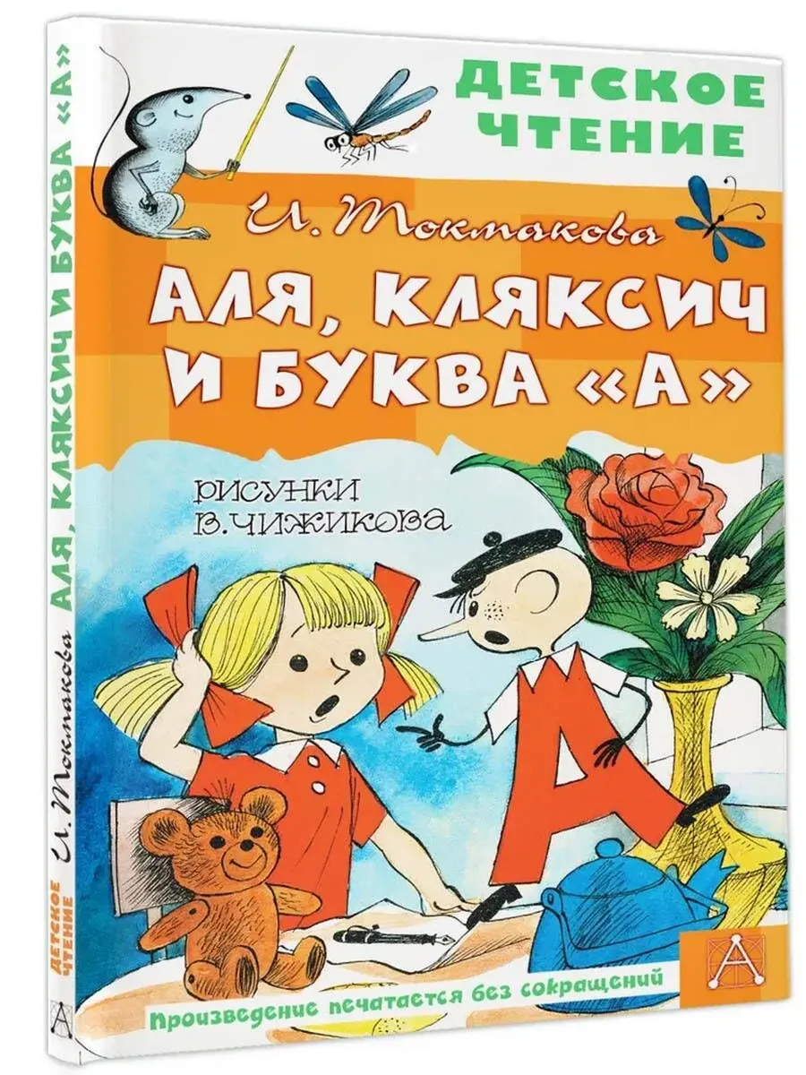 Аля, Кляксич и буква "А". Рисунки В. Чижикова