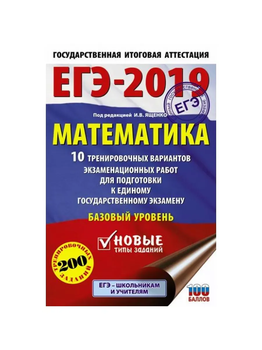 ЕГЭ-2019. Математика (60х90/16) 10 тренировочных вариантов экзаменационных работ для подготовки к ед