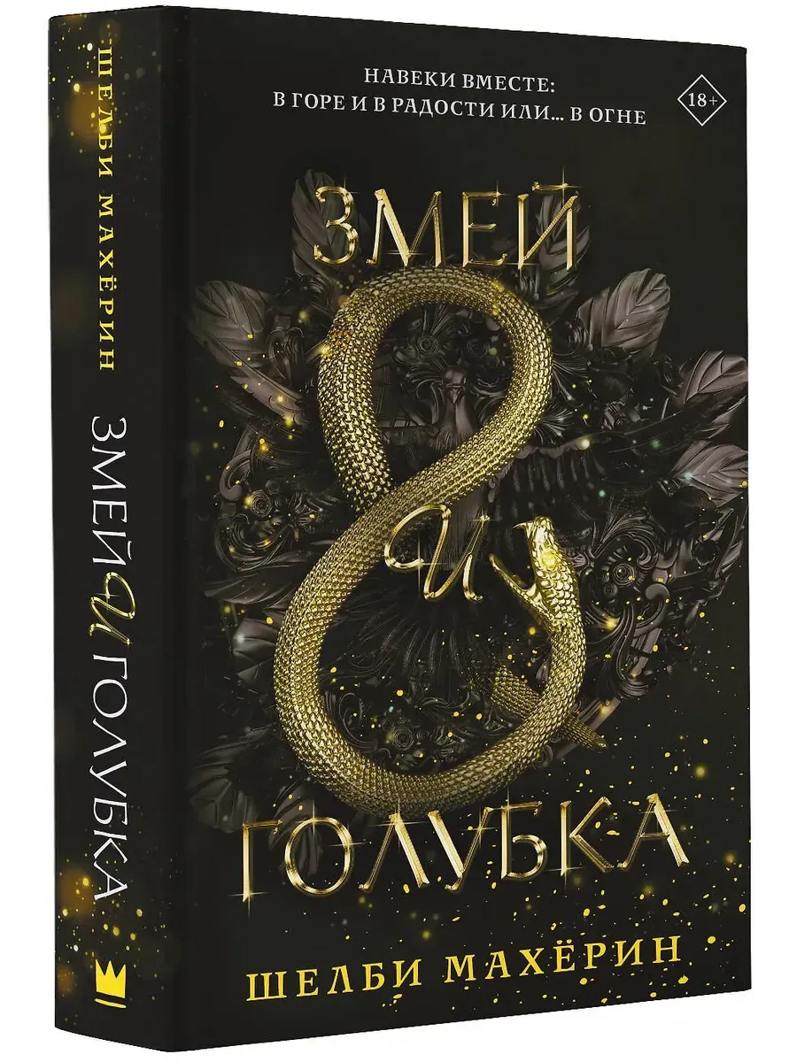 Змей и голубка