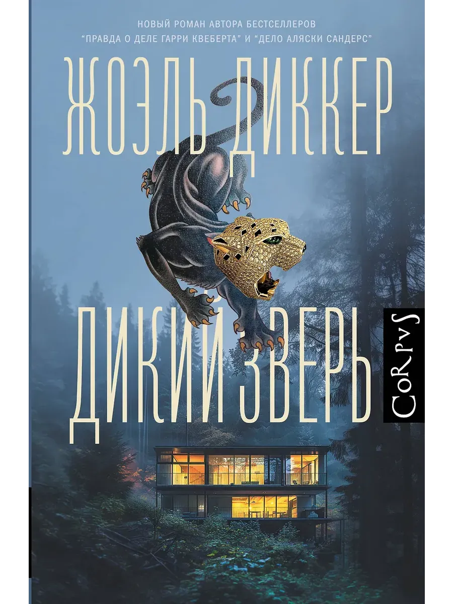 Дикий зверь