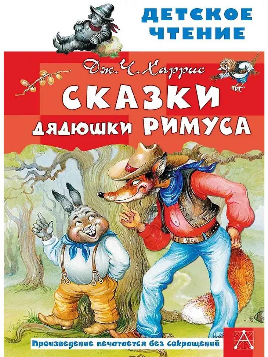 Сказки дядюшки Римуса