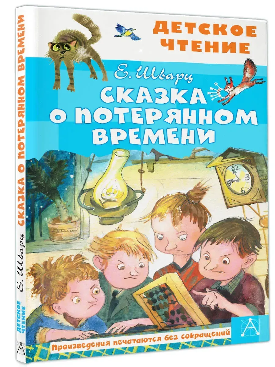 Сказка о потерянном времени