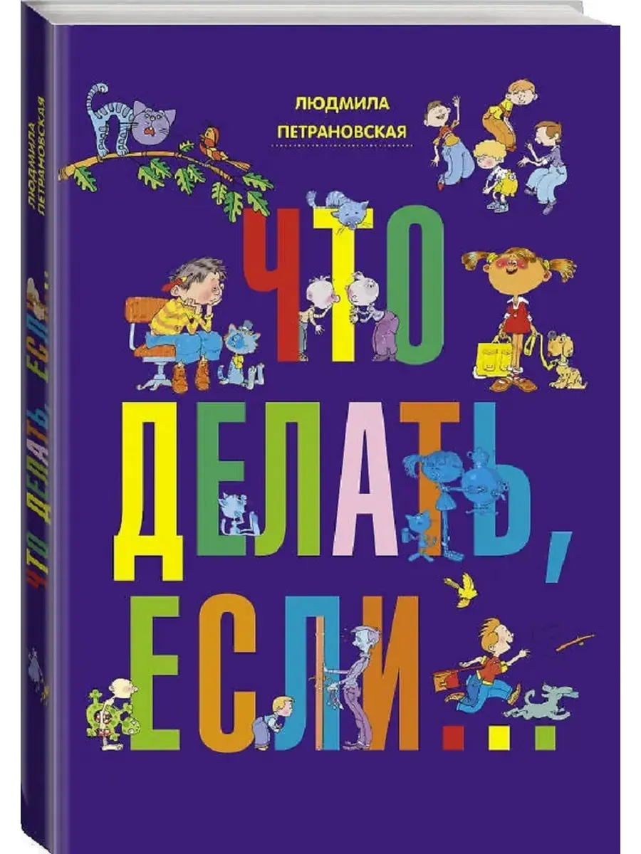 Что делать, если...