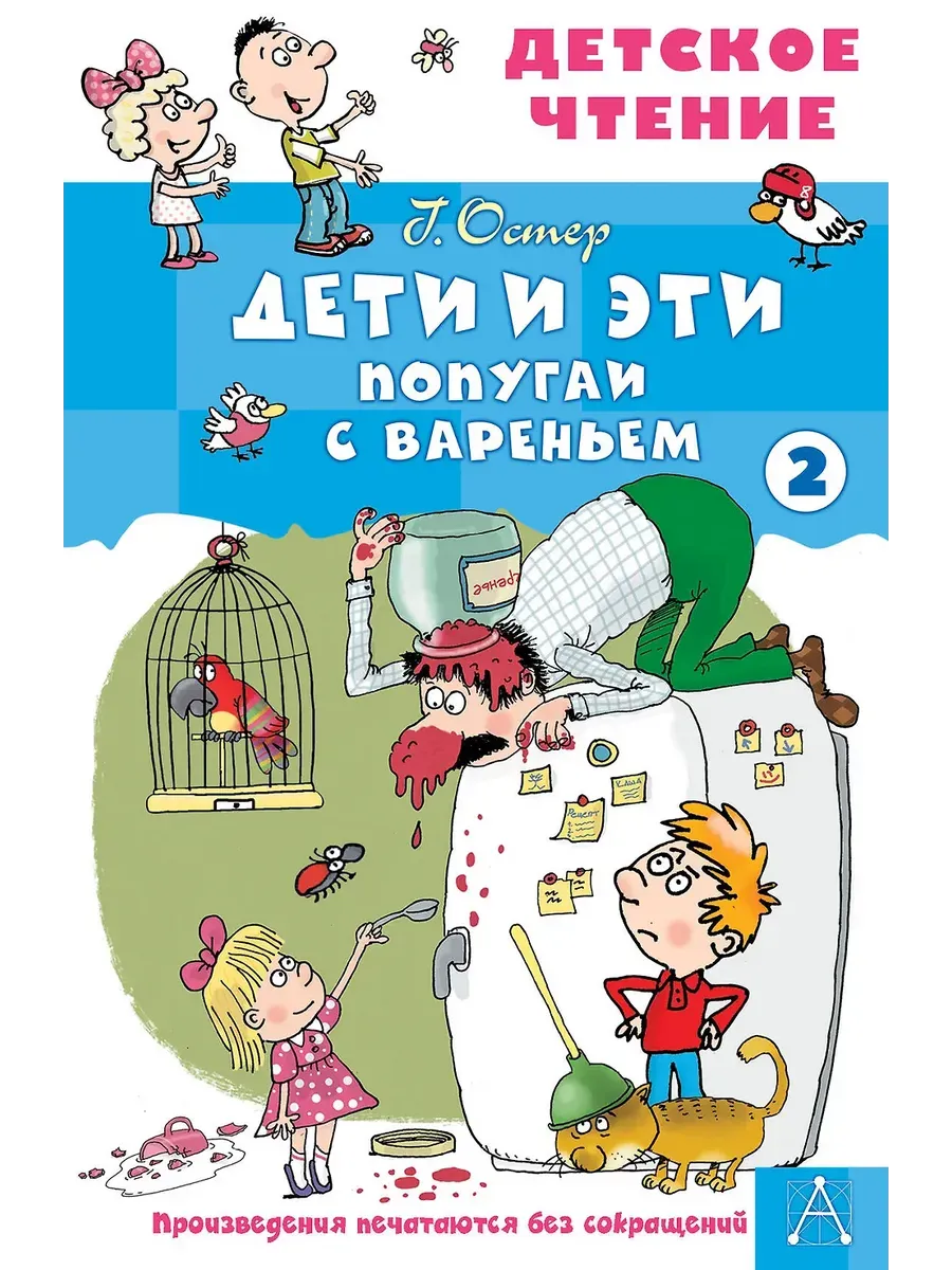Дети и эти - 2. Попугаи с вареньем