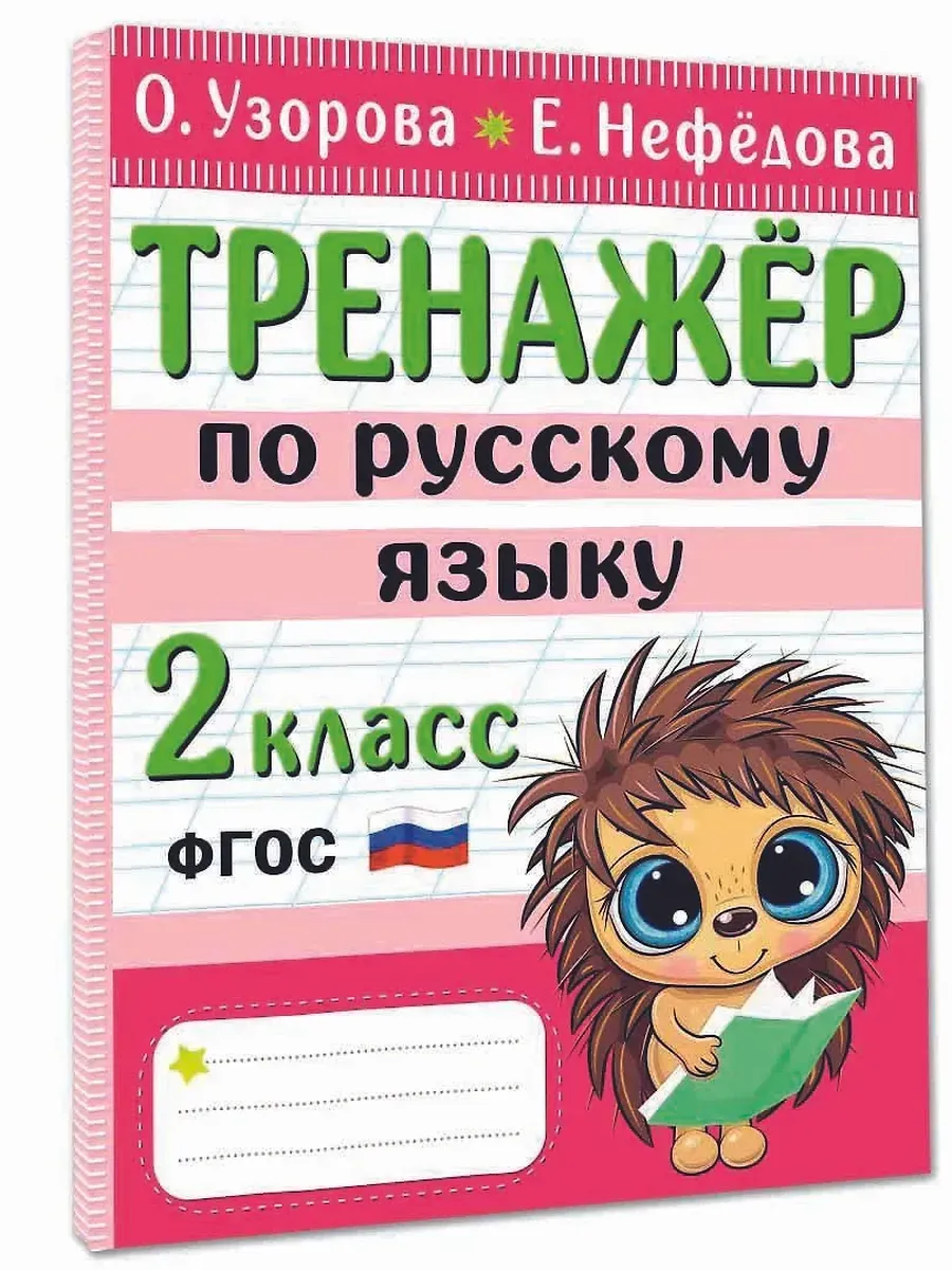 Тренажер по русскому языку. 2 класс