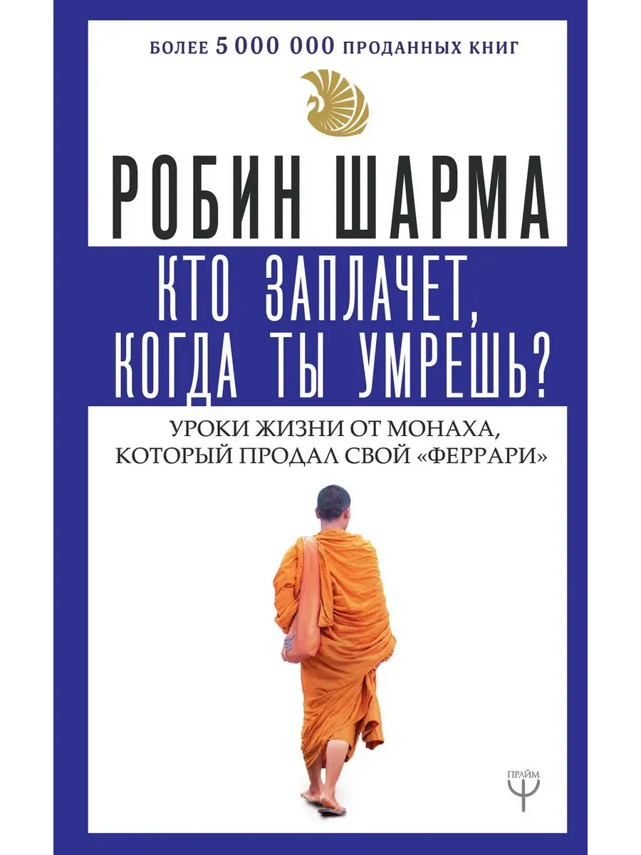 Кто заплачет, когда ты умрешь? Уроки жизни от монаха, который продал свой ?феррари?