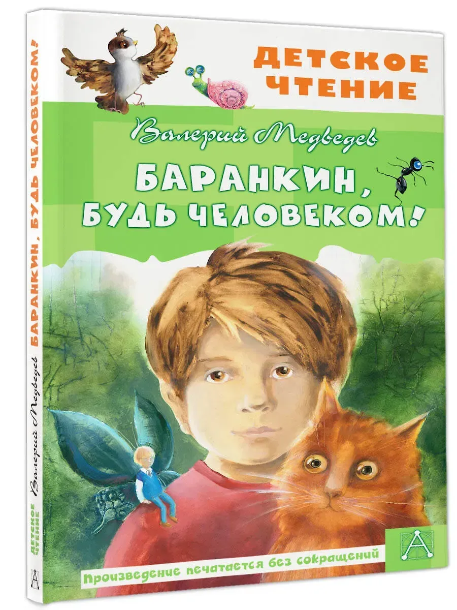 Баранкин, будь человеком!