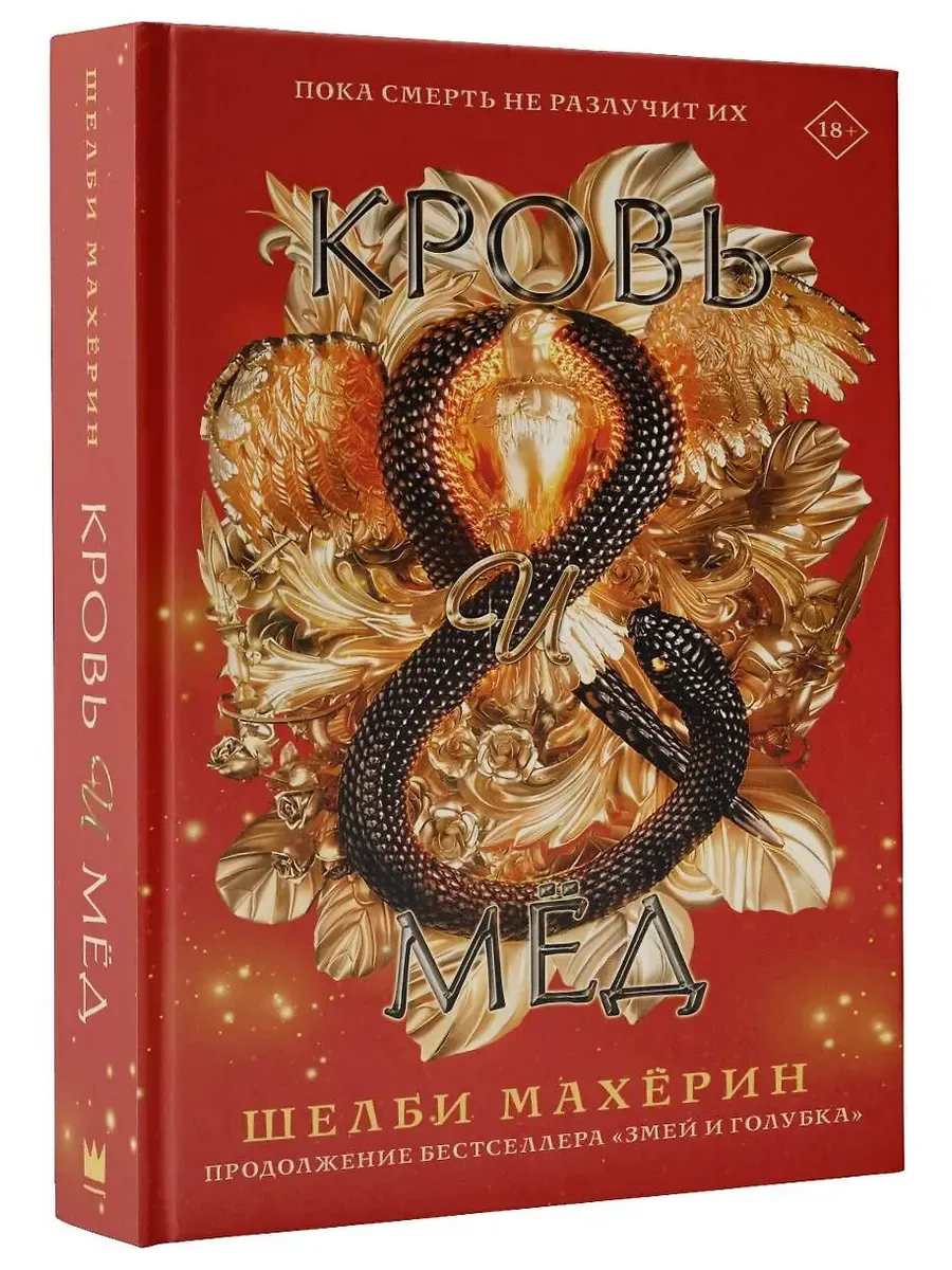 Кровь и мёд