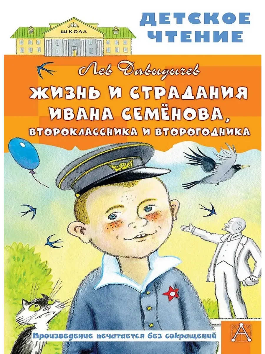 Жизнь и страдания Ивана Семёнова, второклассника и второгодника