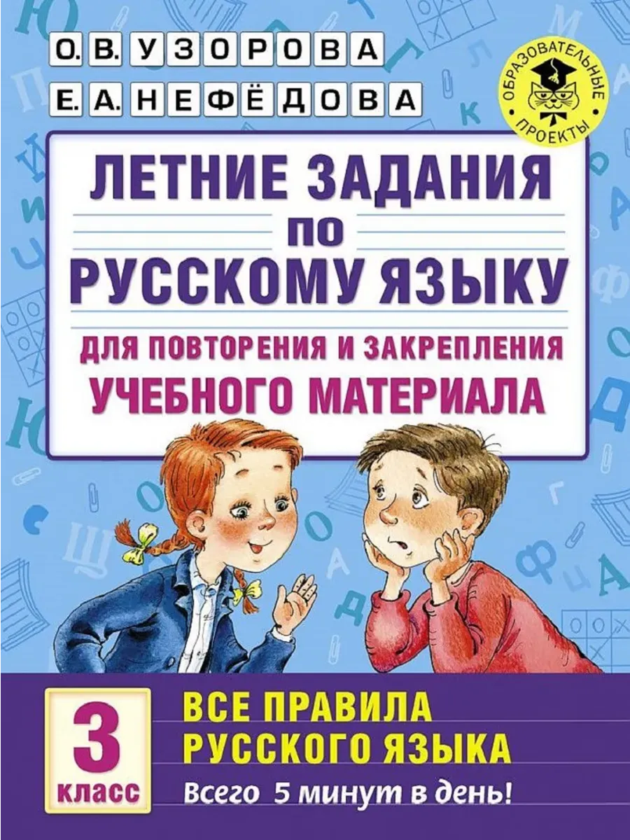 Летние задания по русскому языку. Все правила для повторения и закрепления учебного материала. 3 кла