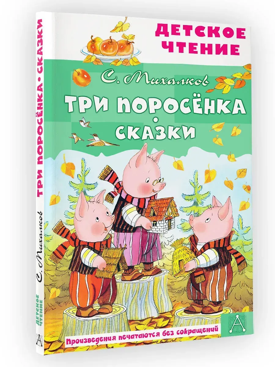 Три поросёнка. Сказки