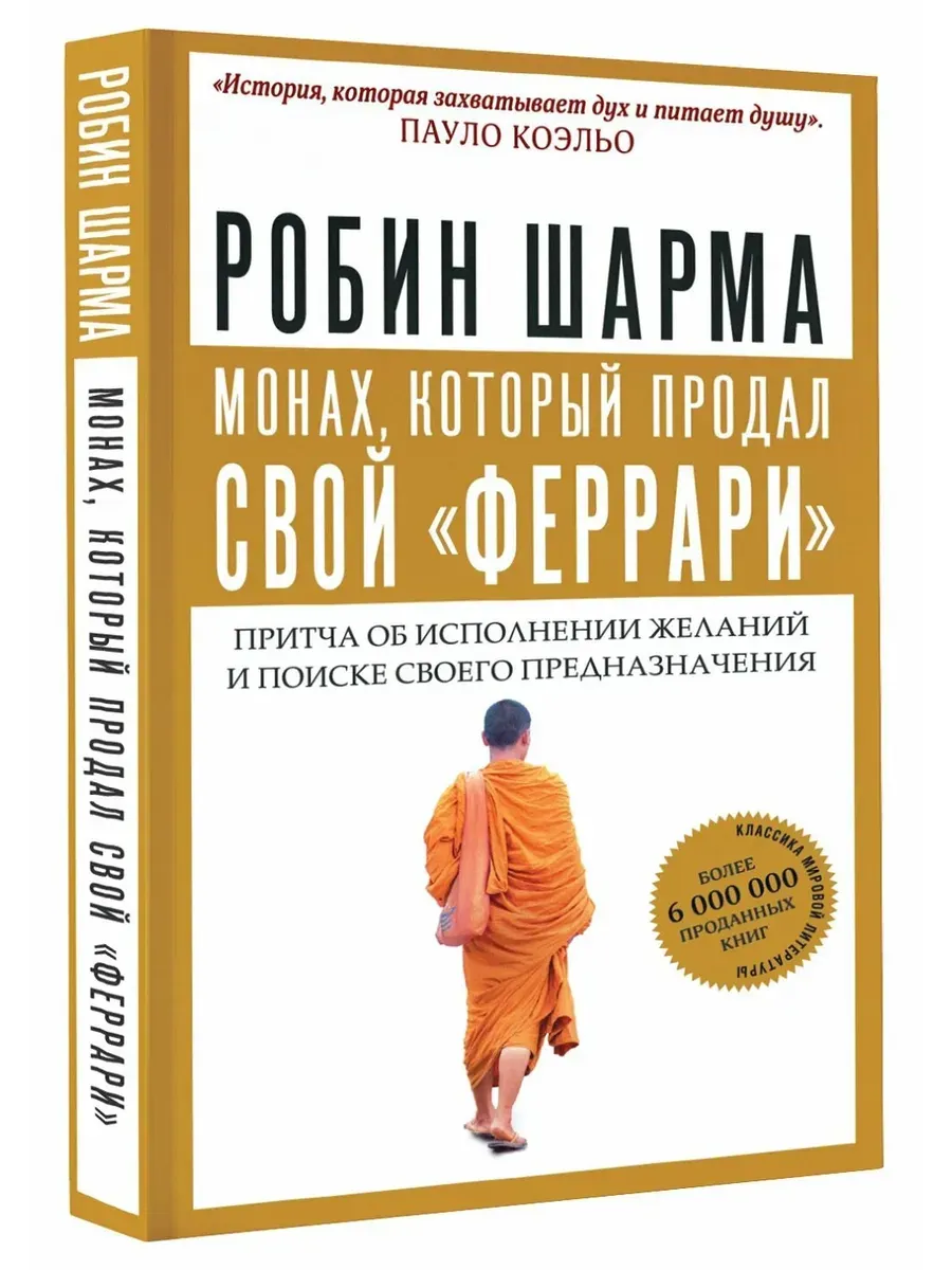 Монах, который продал свой "феррари". Притча об исполнении желаний и поиске своего предназначения