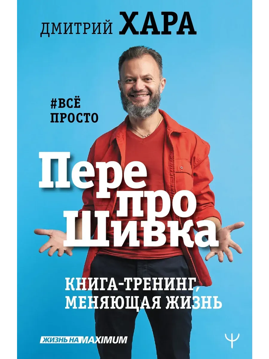 ПерепроШивка. Книга-тренинг, меняющая жизнь. #всё просто