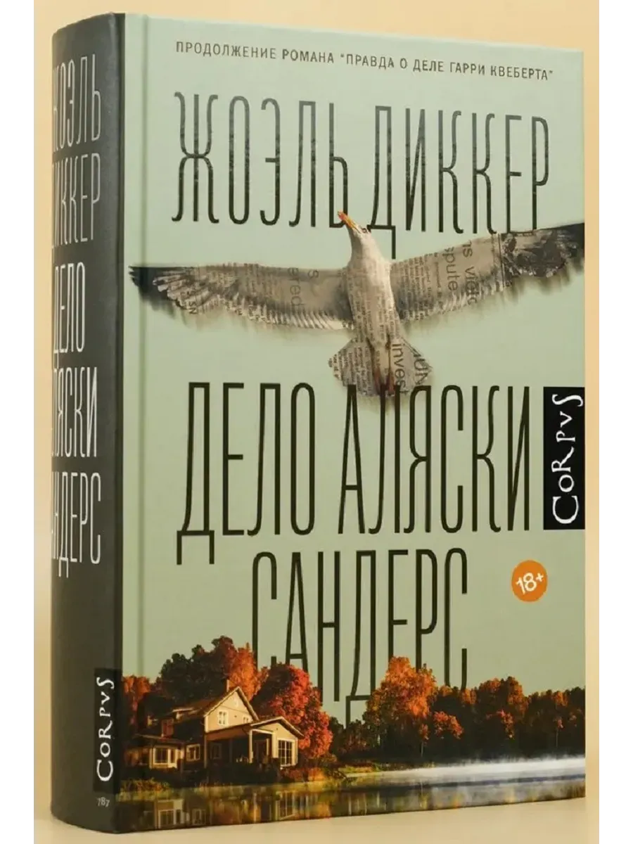 Дело Аляски Сандерс