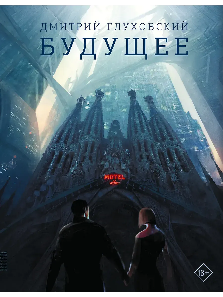 Будущее