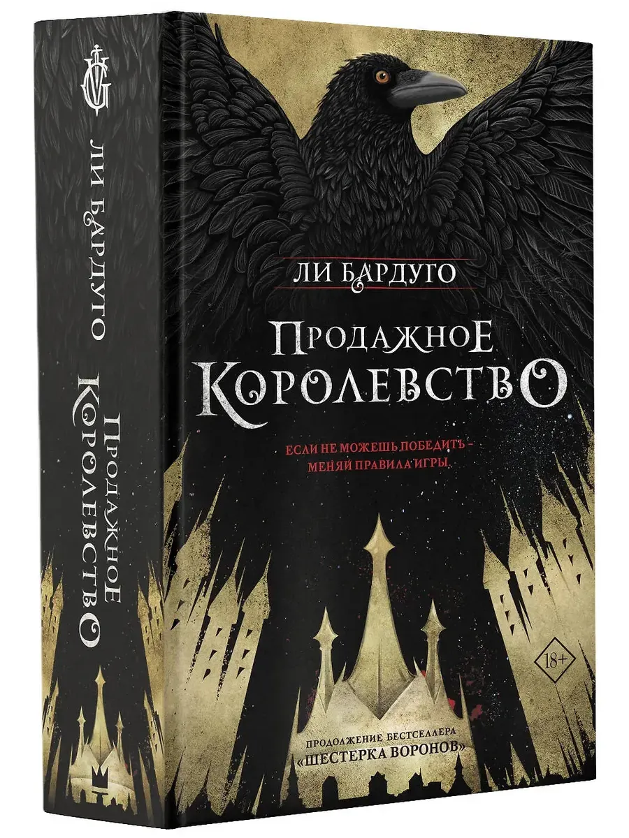 Продажное королевство