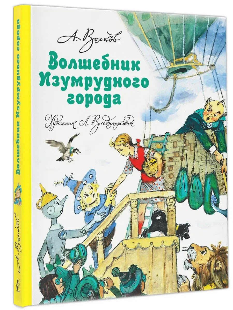 Волшебник Изумрудного города