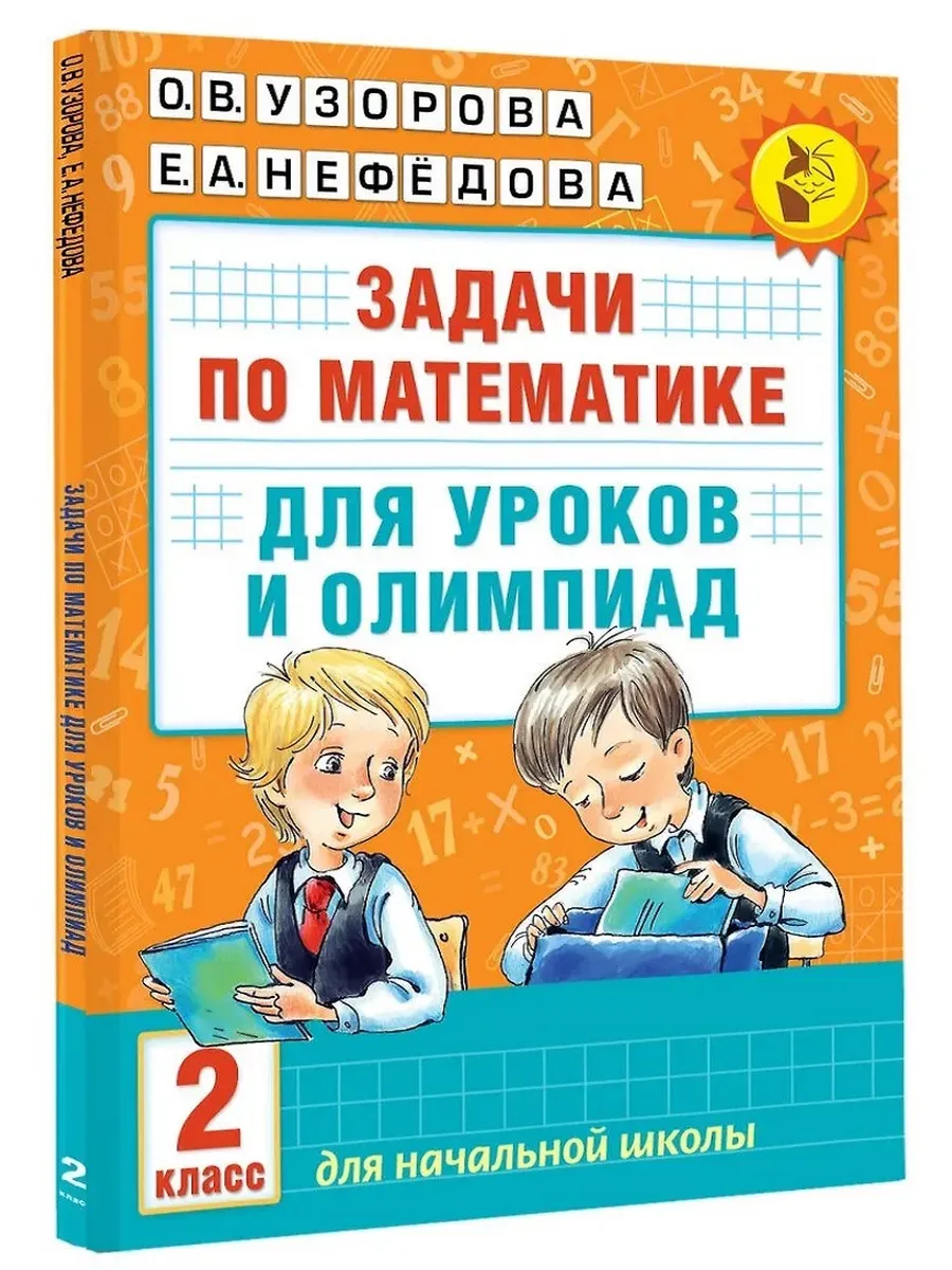Задачи по математике для уроков и олимпиад. 2 класс