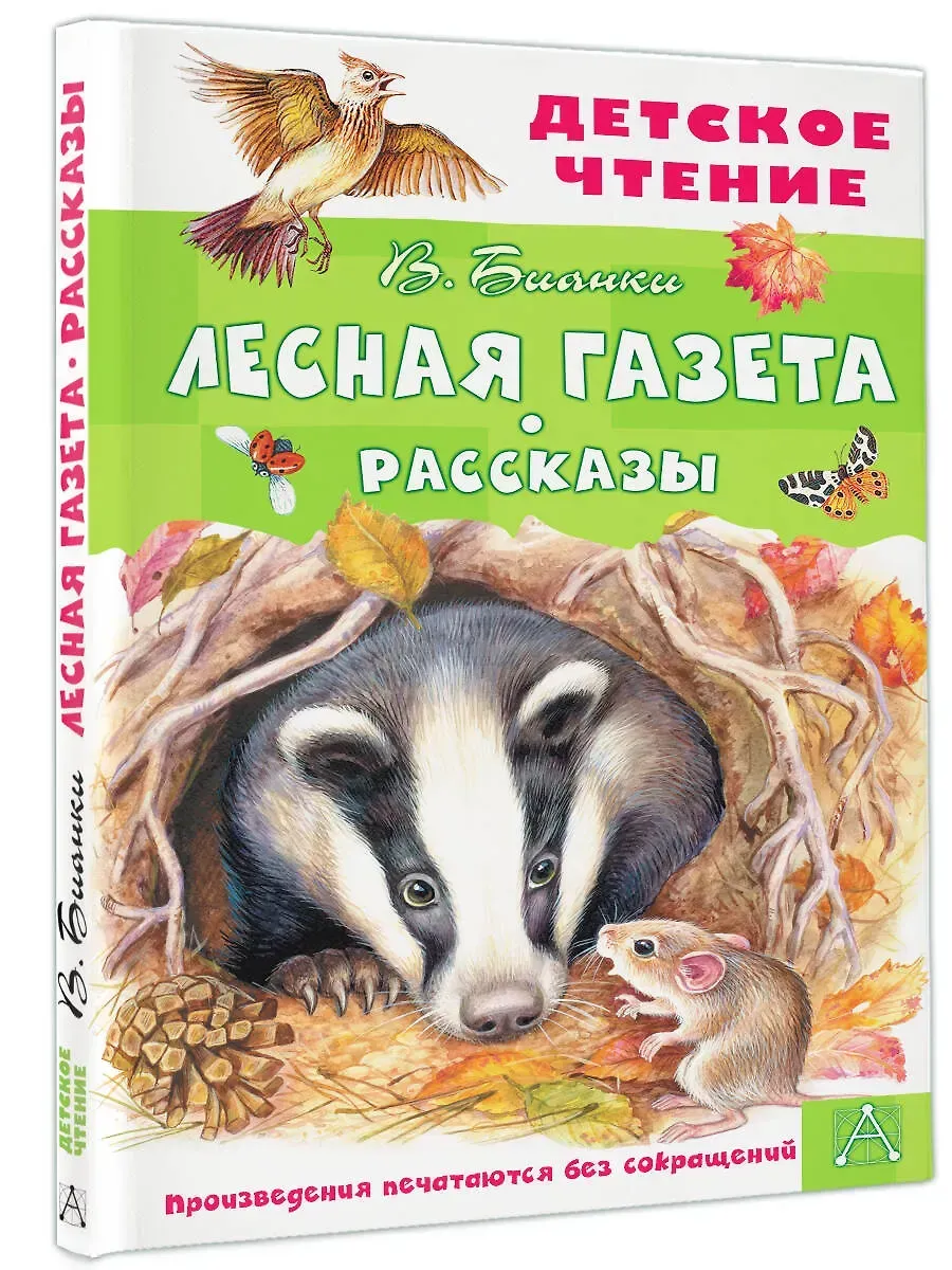 Лесная газета. Рассказы