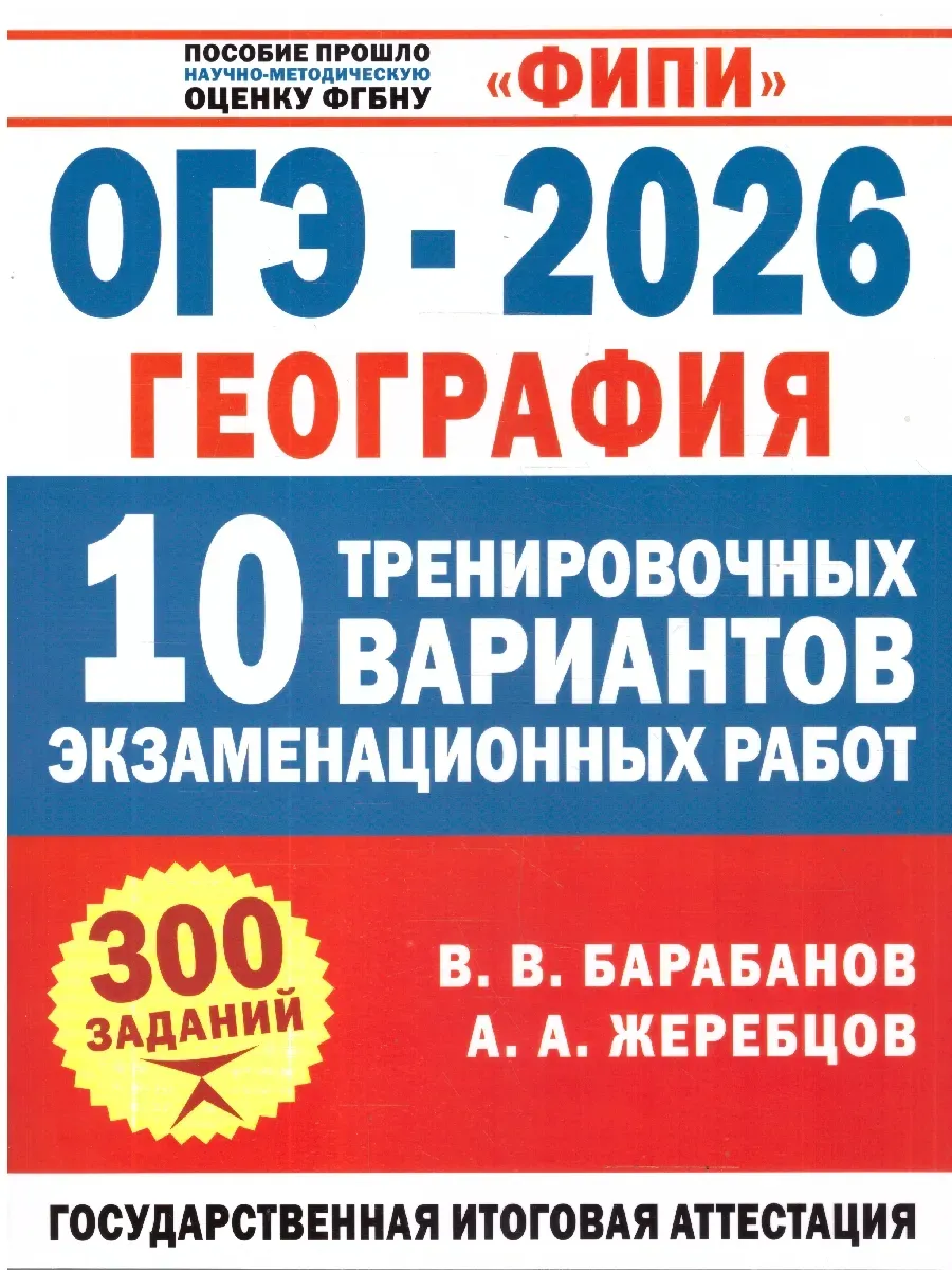 ОГЭ-2026. География. 10 тренировочных вариантов экзаменационных работ