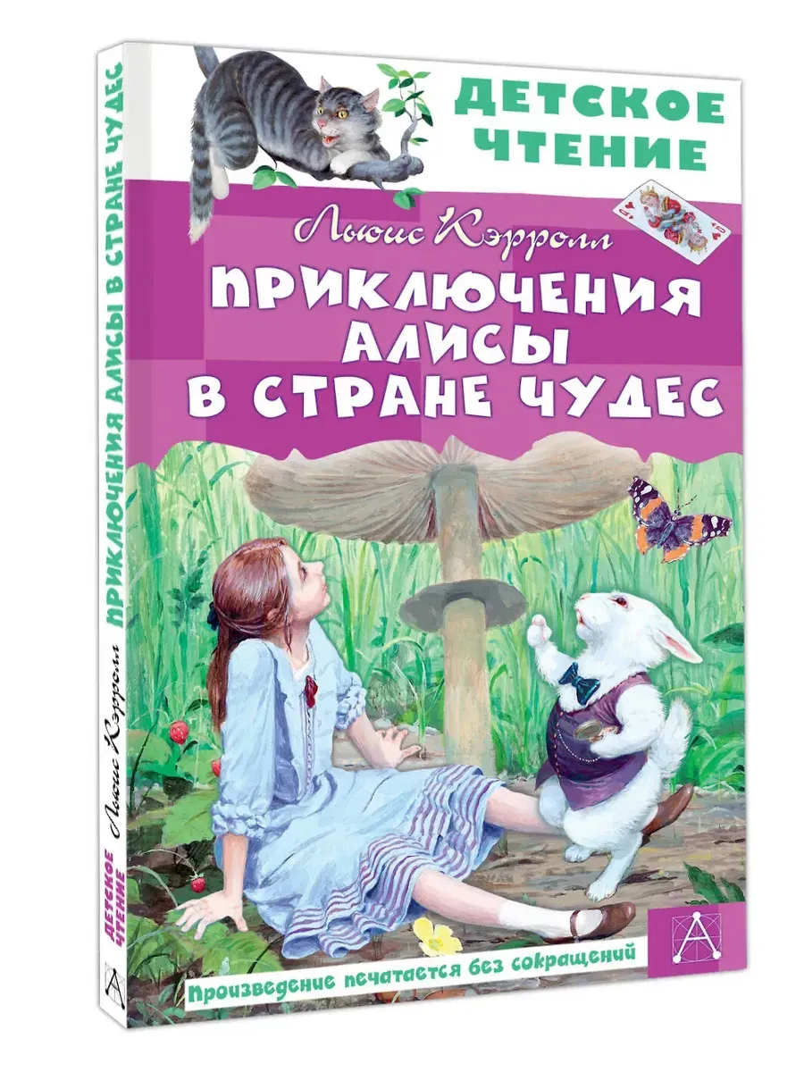 Приключения Алисы в Стране Чудес