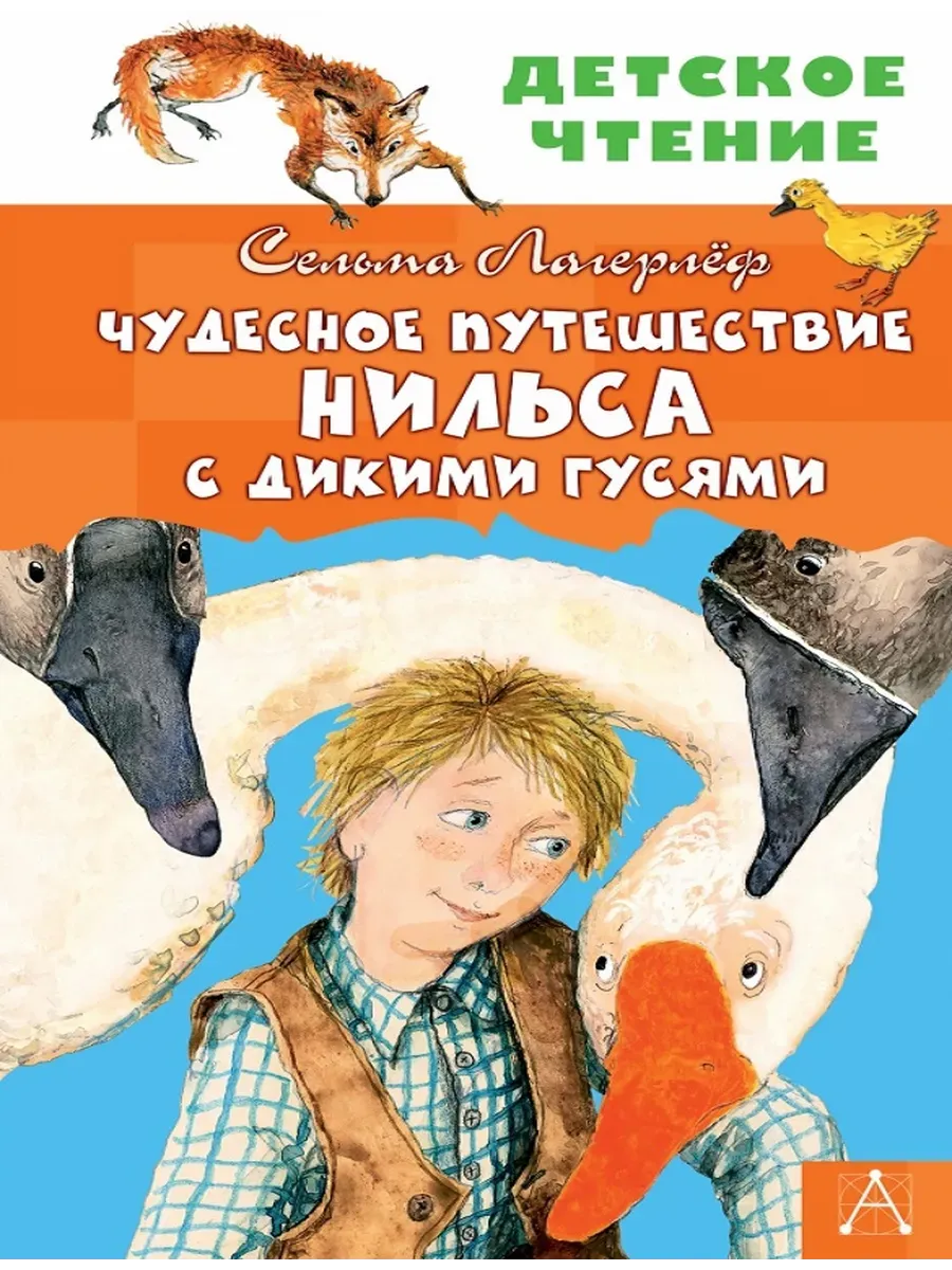 Чудесное путешествие Нильса с дикими гусями