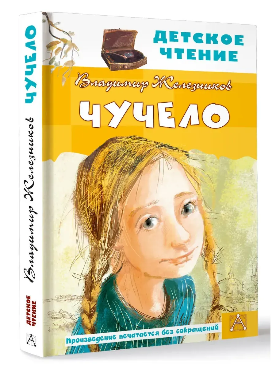 Чучело