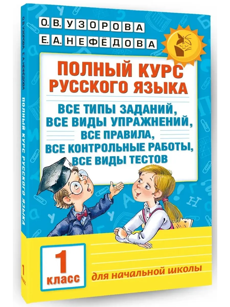 Полный курс русского языка. 1 класс