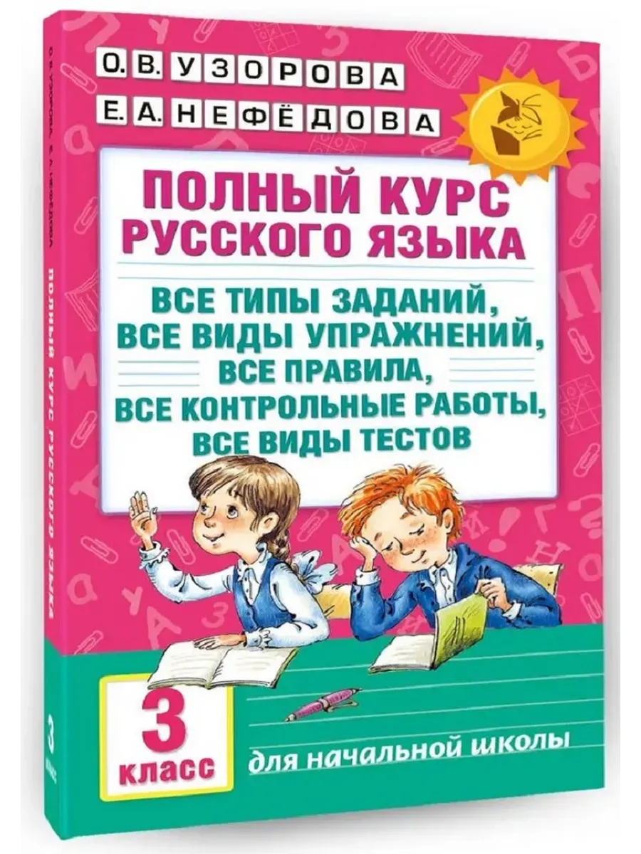 Полный курс русского языка: 3-й кл.: все типы заданий, все виды упражнений, все правила, все контрол