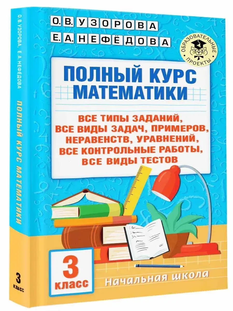 Полный курс математики: 3-й кл. Все типы заданий, все виды задач, примеров, уравнений, неравенств, в