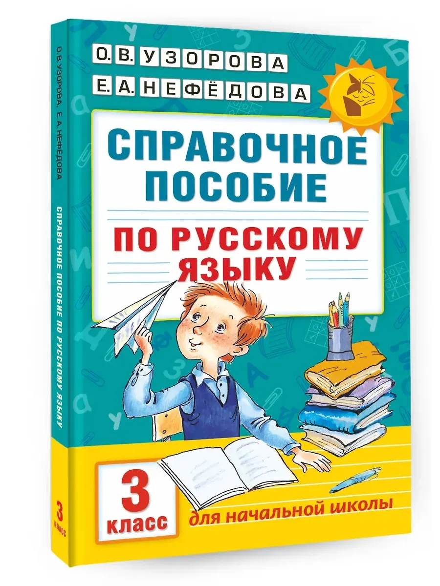 Справочное пособие по русскому языку. 3 класс